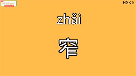 好窄|Chinese Word: 窄